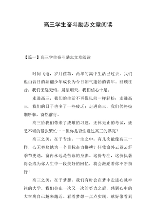 高三学生奋斗励志文章阅读