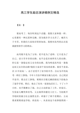 高三学生励志演讲稿例文精选
