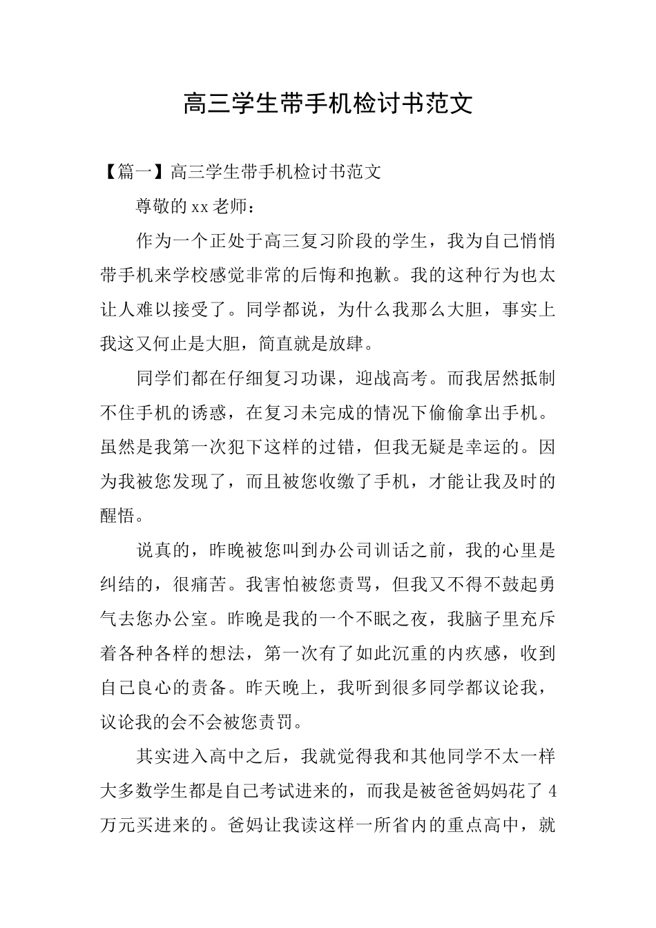 高三学生带手机检讨书范文_第1页