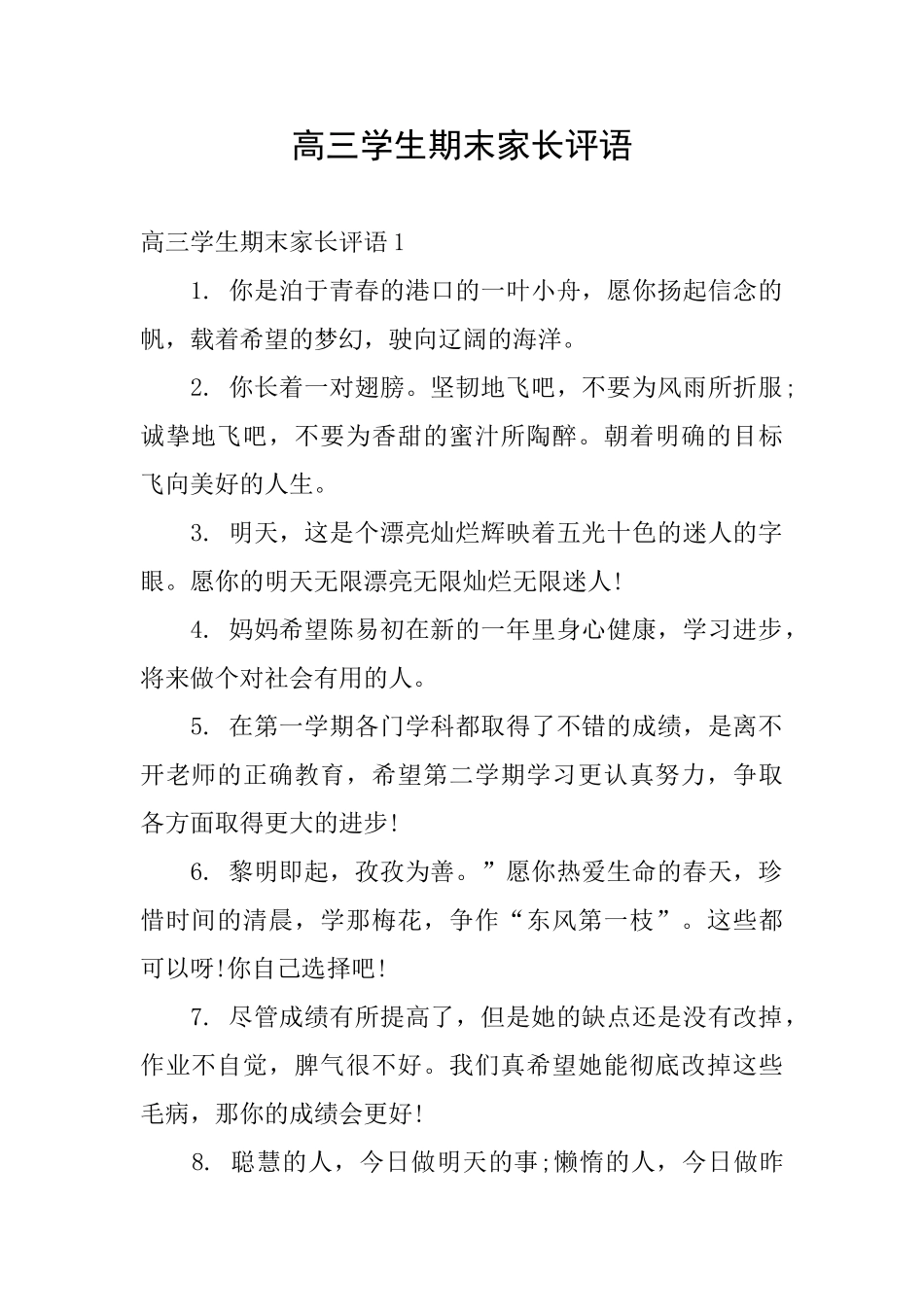 高三学生期末家长评语_第1页