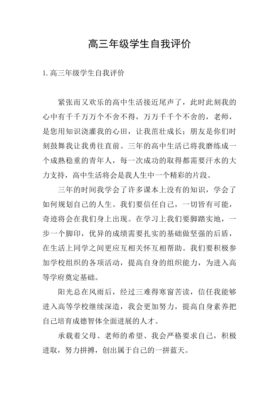 高三年级学生自我评价_第1页