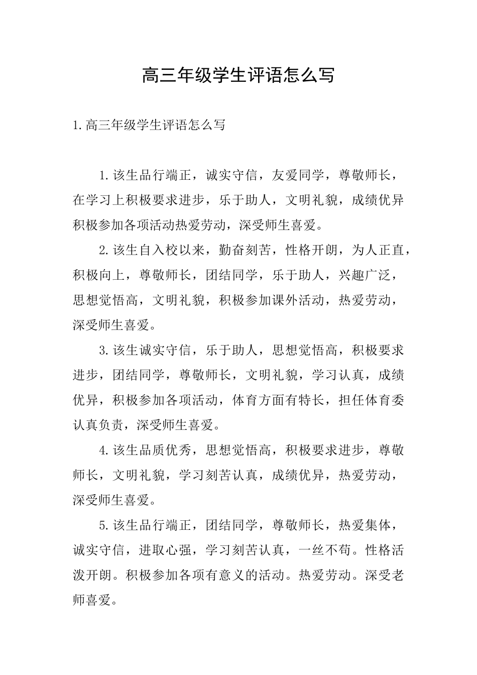高三年级学生评语怎么写_第1页