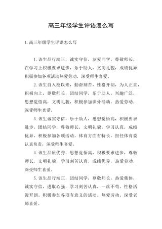 高三年级学生评语怎么写