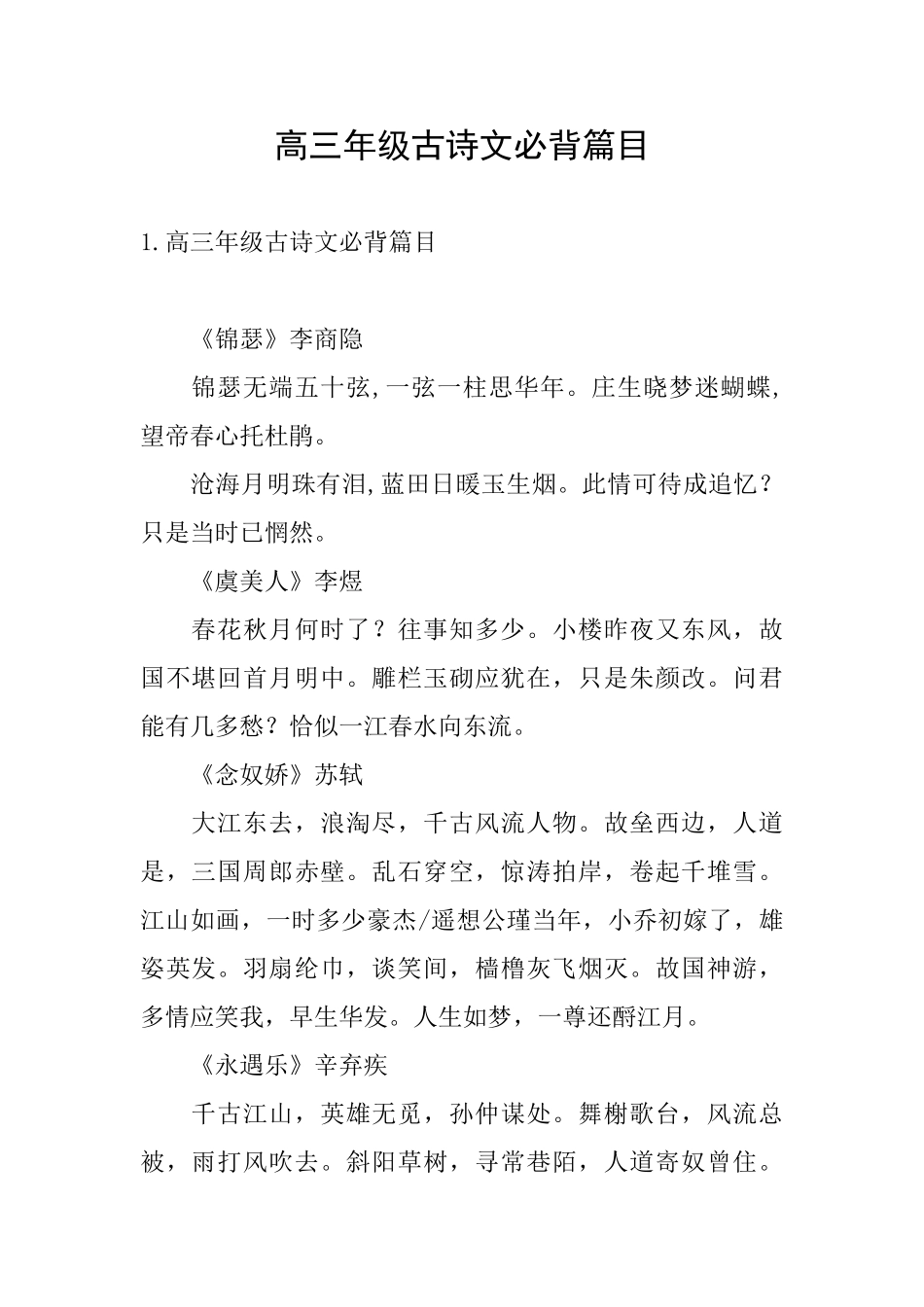 高三年级古诗文必背篇目_第1页