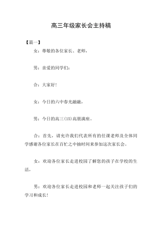 高三年级家长会主持稿