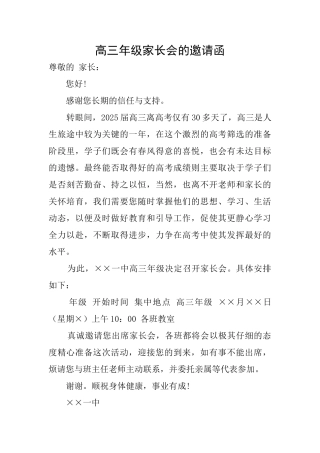 高三年级家长会的邀请函