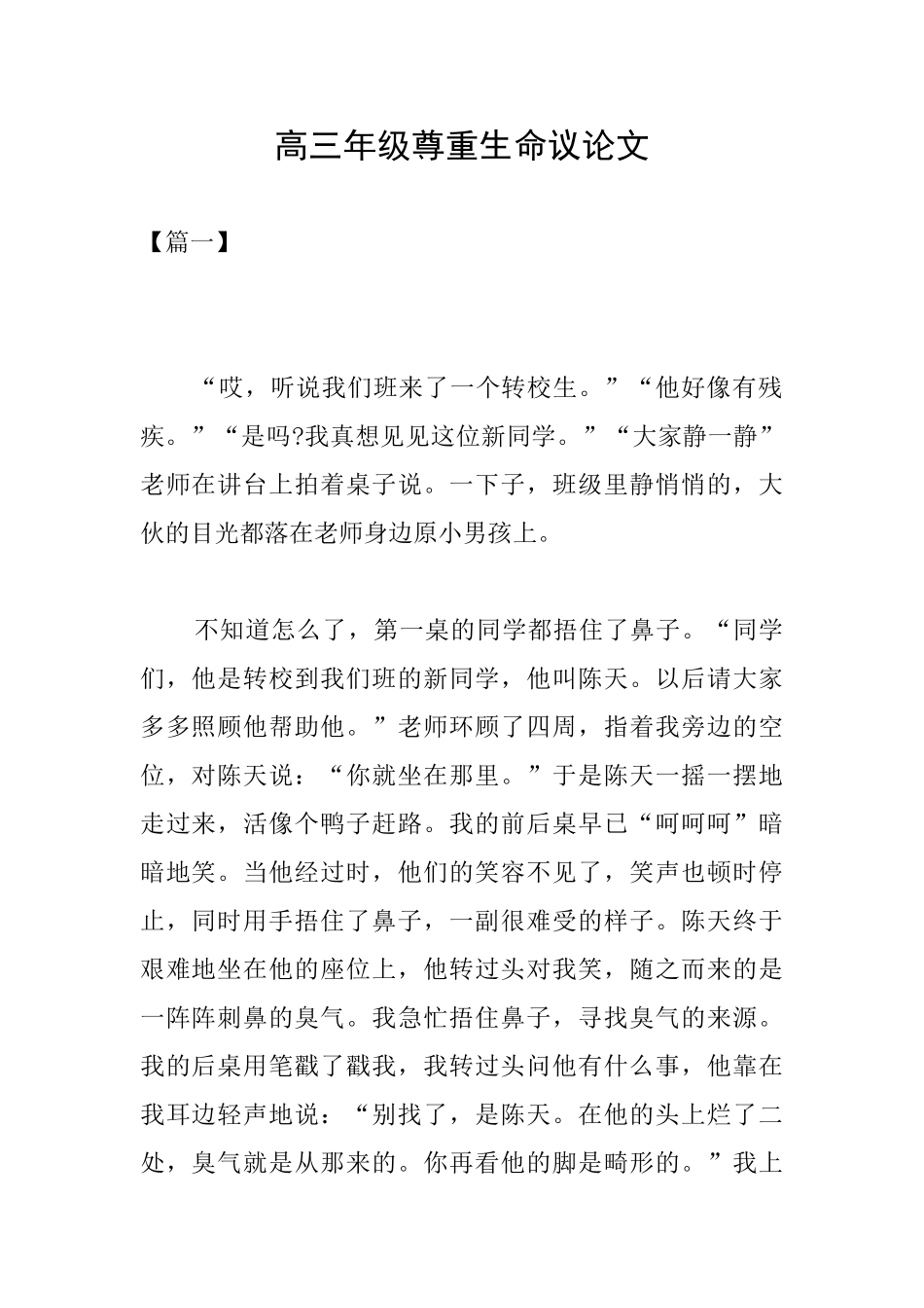 高三年级尊重生命议论文_第1页