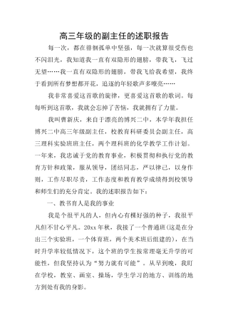 高三年级的副主任的述职报告