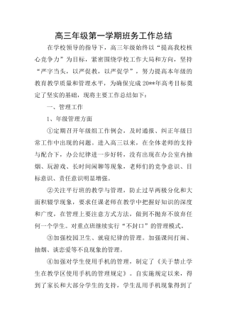 高三年级第一学期班务工作总结