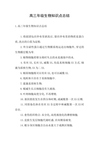 高三年级生物知识点总结