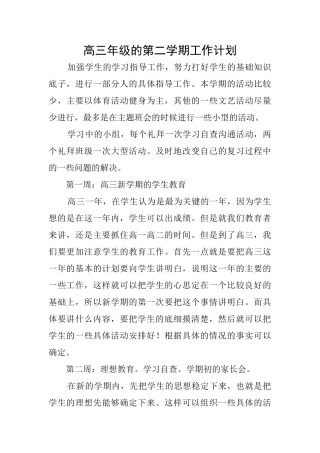 高三年级的第二学期工作计划