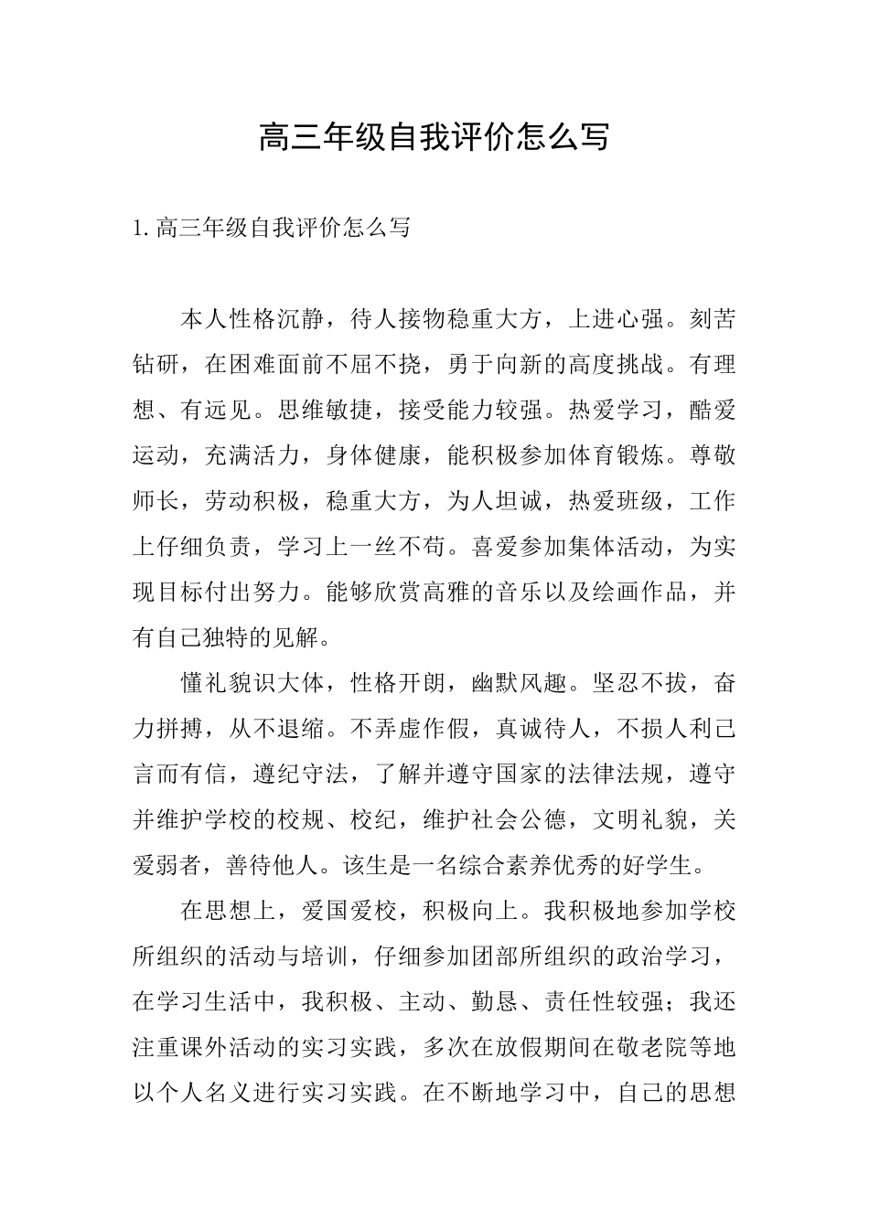 高三年级自我评价怎么写_第1页