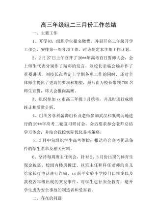 高三年级组二三月份工作总结