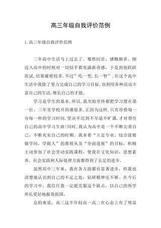 高三年级自我评价范例