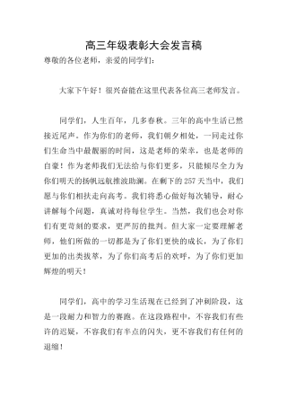 高三年级表彰大会发言稿
