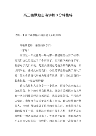 高三幽默励志演讲稿3分钟集锦