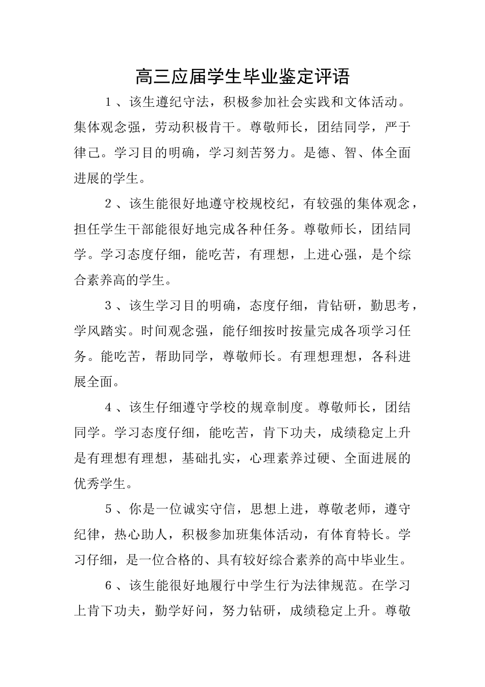 高三应届学生毕业鉴定评语_第1页