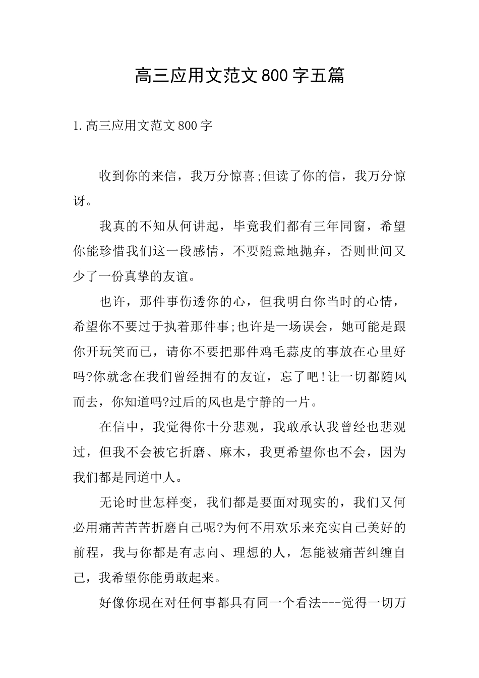 高三应用文范文800字五篇_第1页