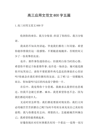 高三应用文范文800字五篇