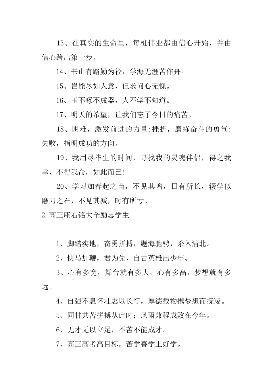 高三座右铭大全励志学生5篇_第2页