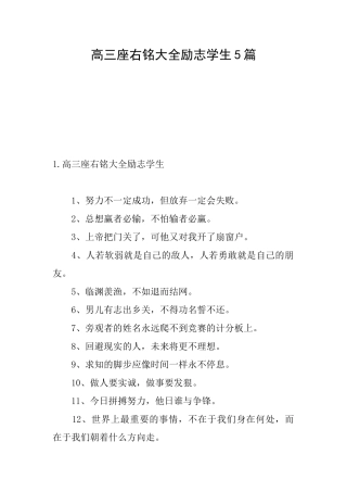 高三座右铭大全励志学生5篇