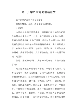高三开学严肃努力讲话范文