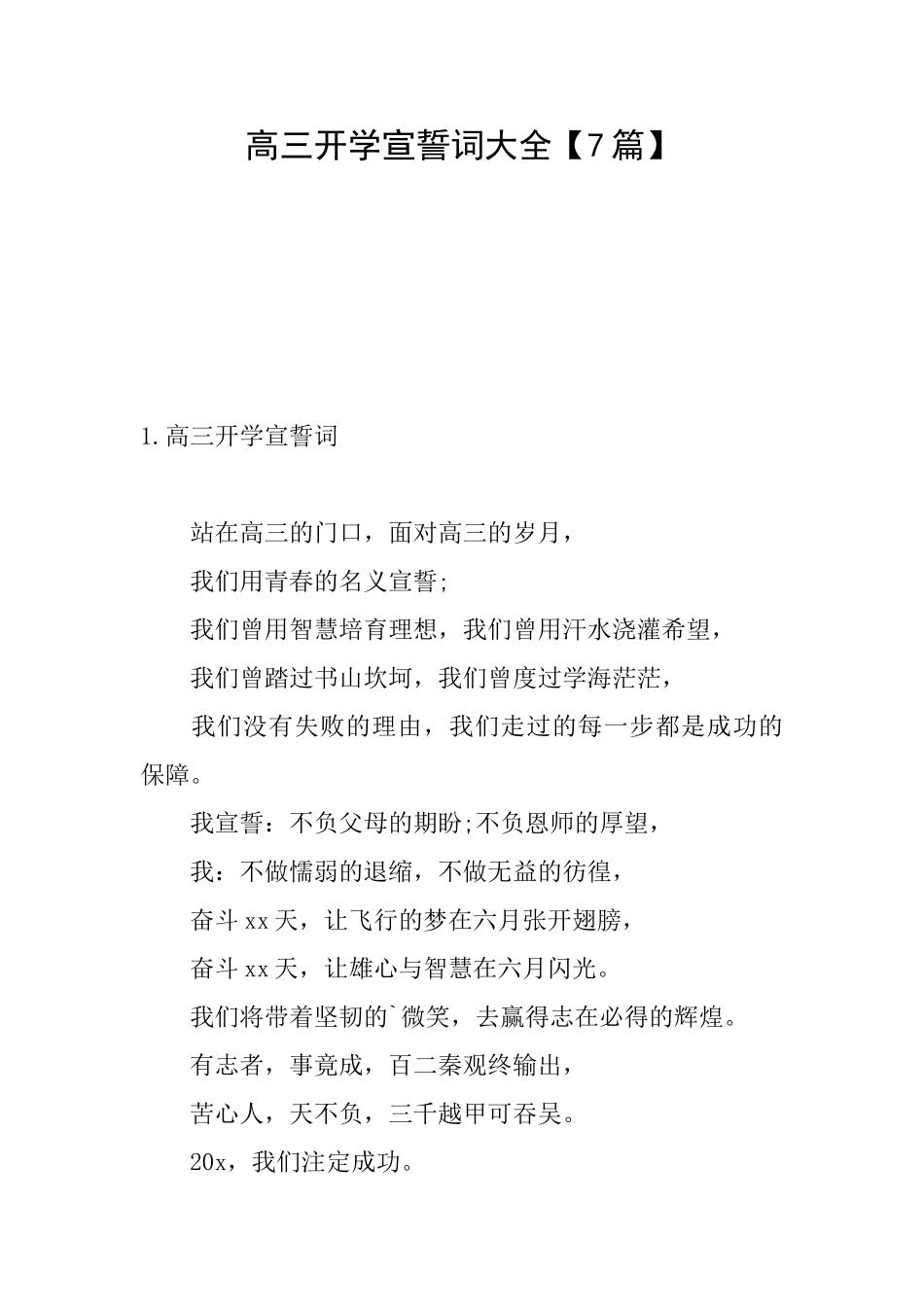 高三开学宣誓词大全_第1页