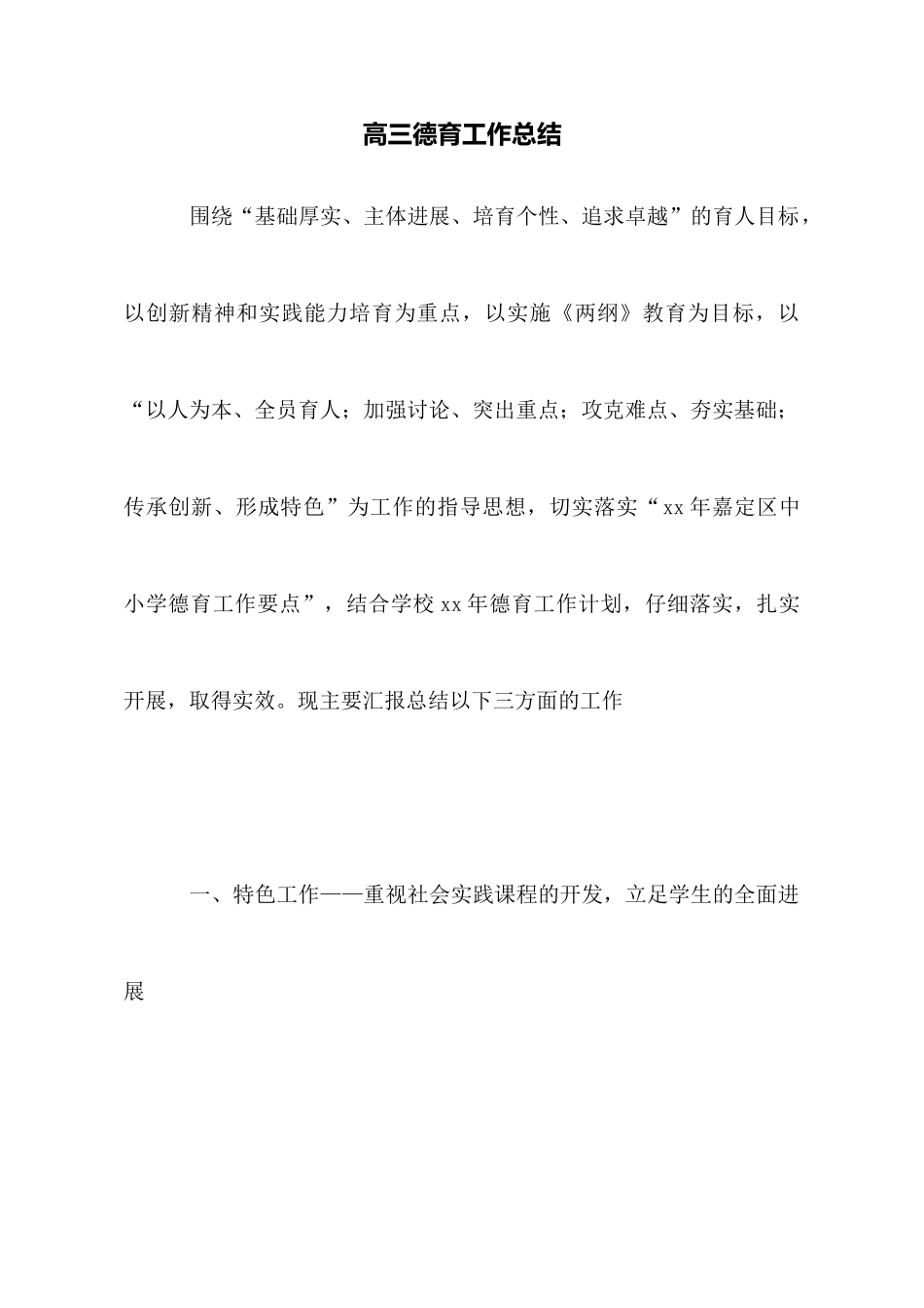 高三德育工作总结_第1页