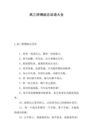 高三拼搏励志话语大全