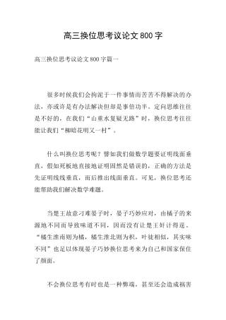 高三换位思考议论文800字