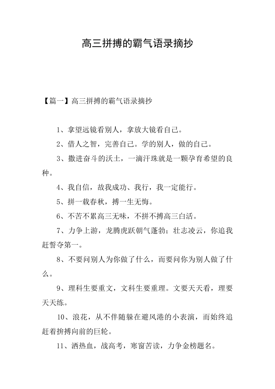 高三拼搏的霸气语录摘抄_第1页