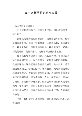 高三教师节日记范文5篇