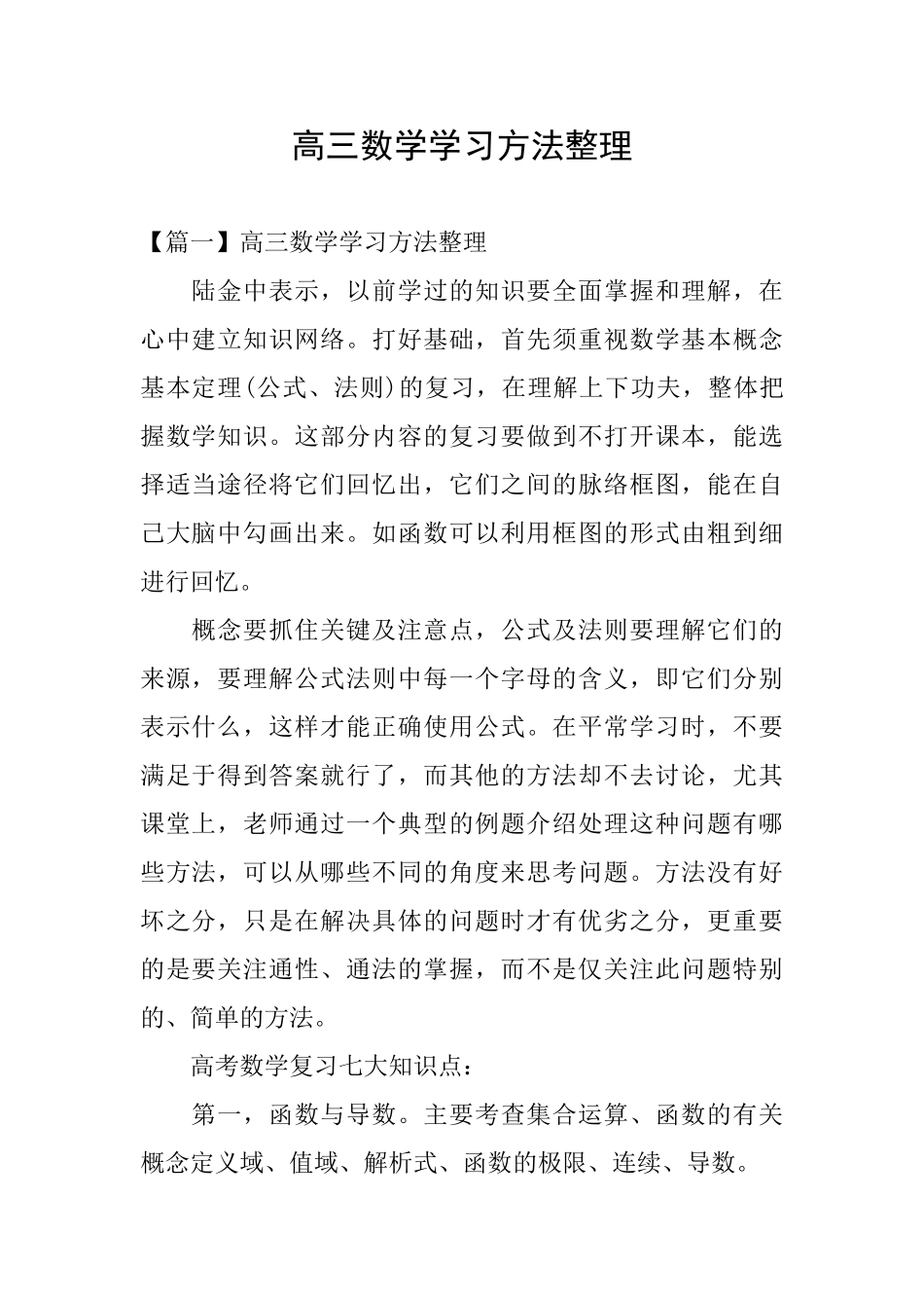 高三数学学习方法整理_第1页