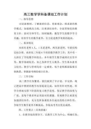高三数学学科备课组工作计划