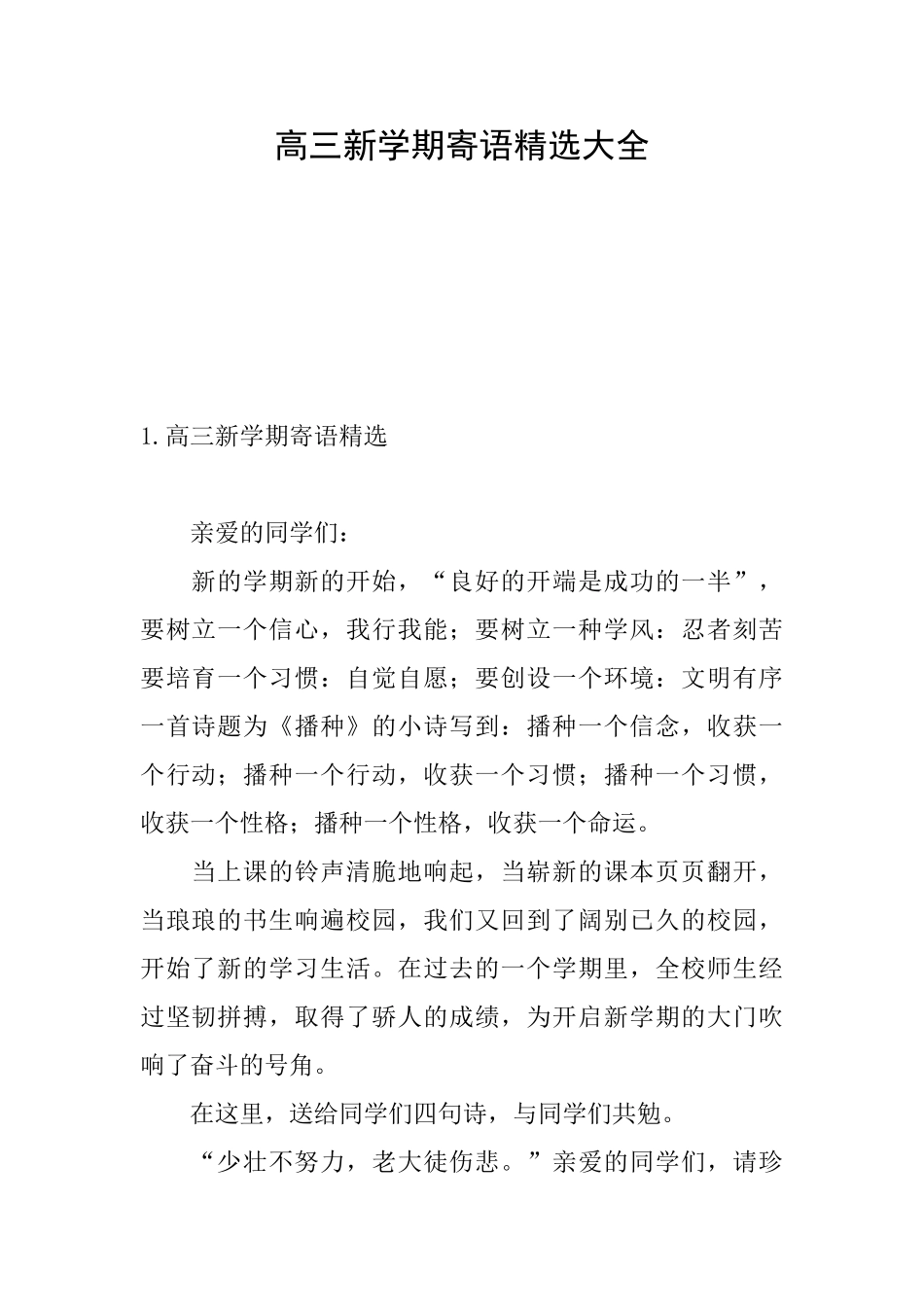 高三新学期寄语精选大全_第1页