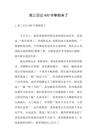 高三日记400字寒假来了