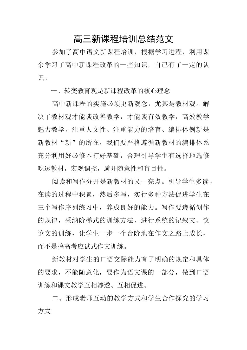 高三新课程培训总结范文_第1页
