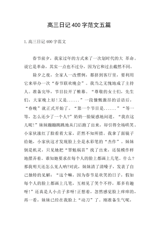 高三日记400字范文五篇