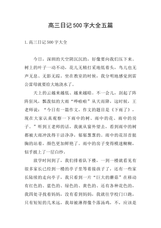 高三日记500字大全五篇