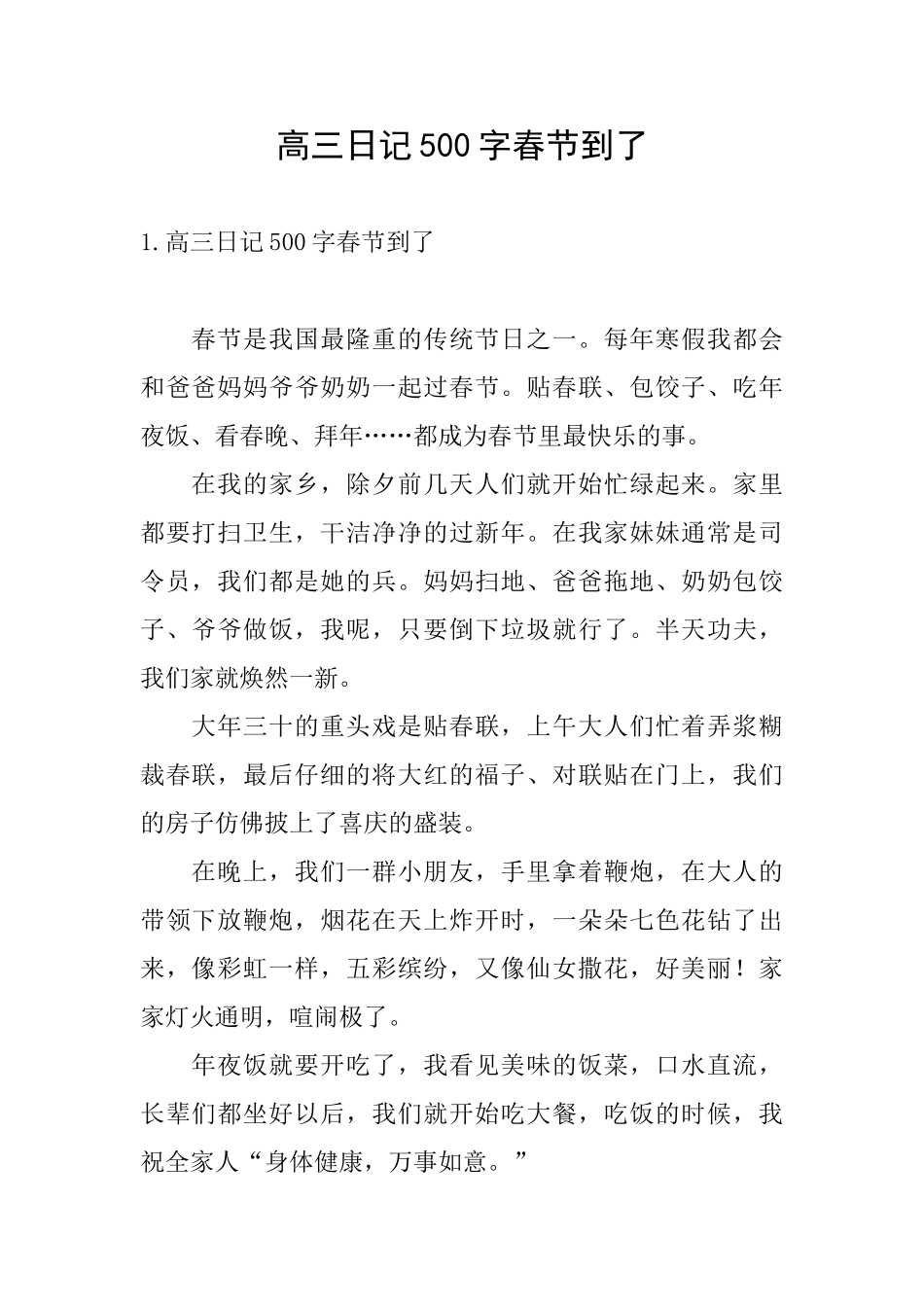 高三日记500字春节到了_第1页