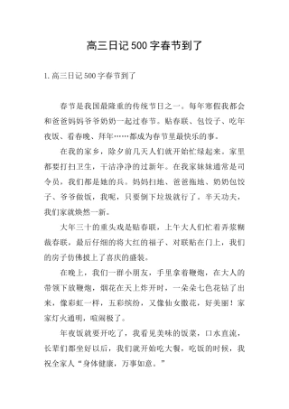 高三日记500字春节到了