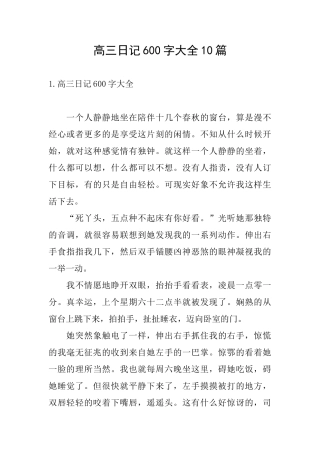 高三日记600字大全10篇