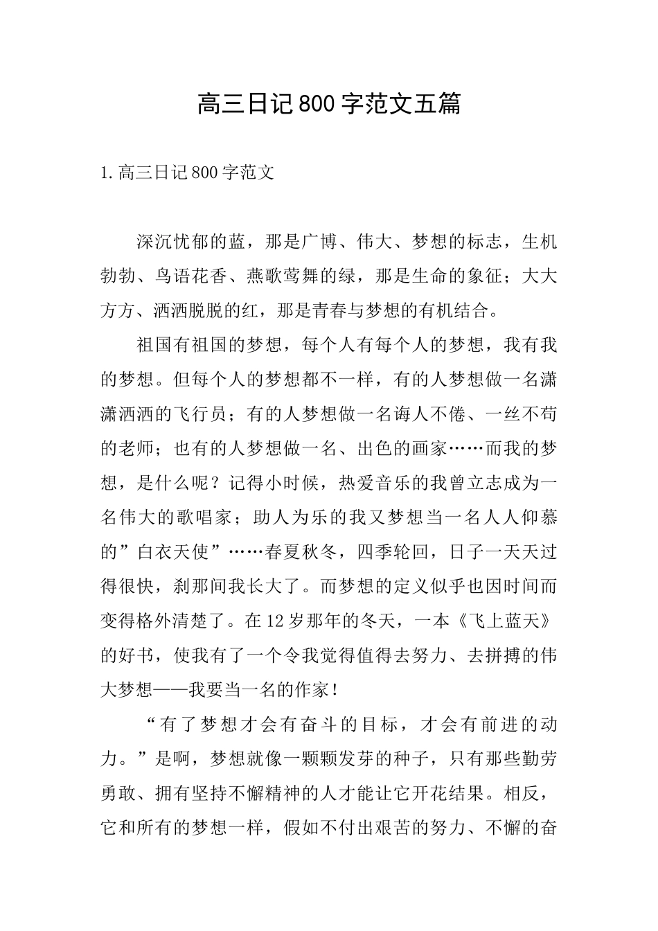 高三日记800字范文五篇_第1页