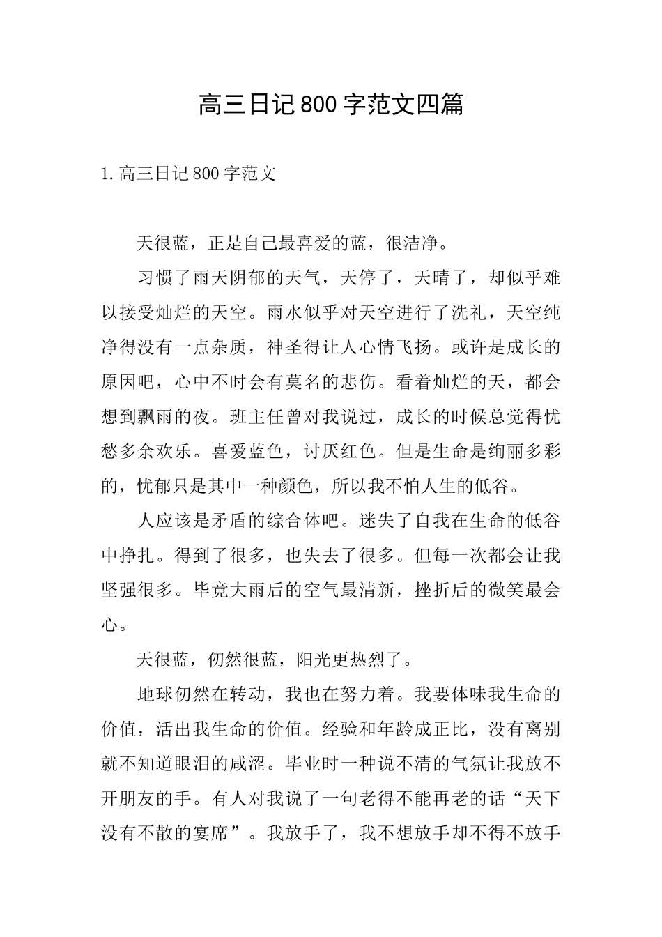 高三日记800字范文四篇_第1页