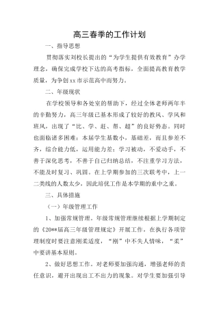 高三春季的工作计划