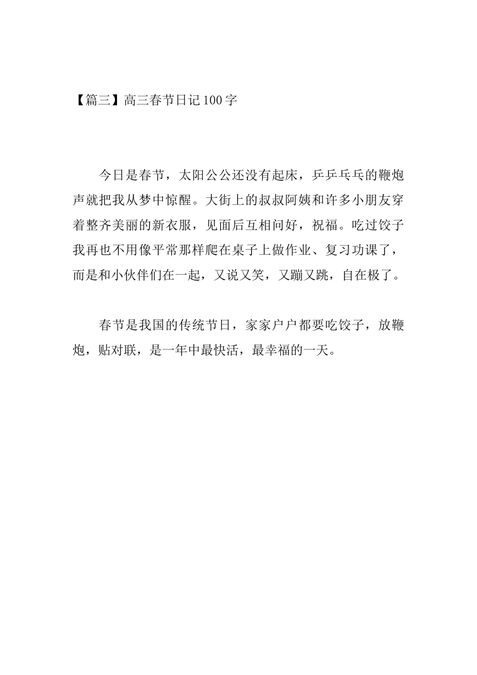 高三春节日记100字_第3页