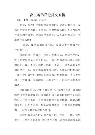 高三春节日记范文五篇