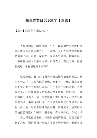 高三春节日记300字