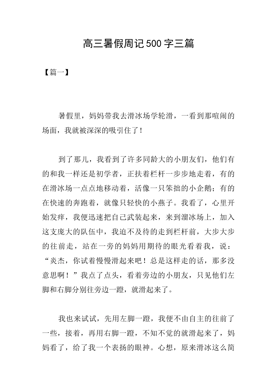 高三暑假周记500字三篇_第1页