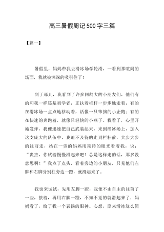 高三暑假周记500字三篇